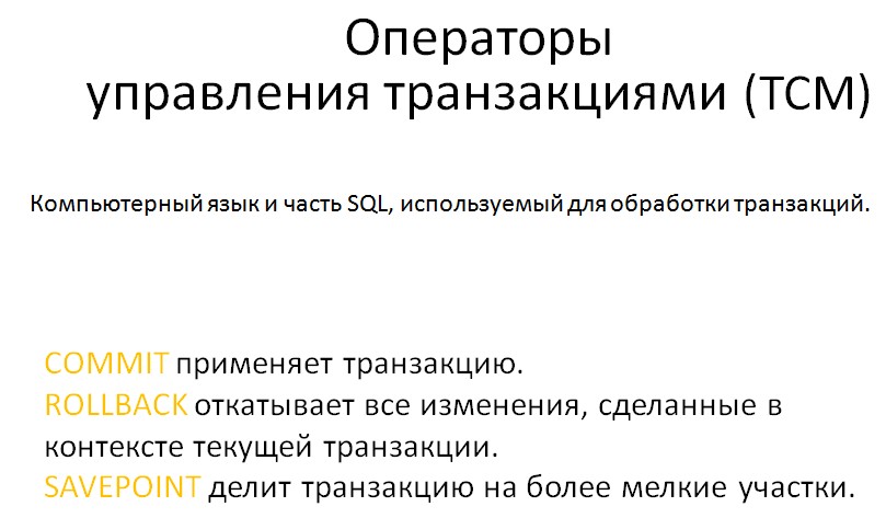 Рисунок 10. Группа операторов TCM.